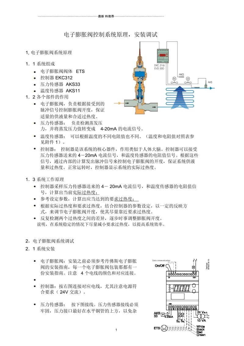 电子膨胀阀控制系统原理,安装调试——丹弗斯.docx_第1页