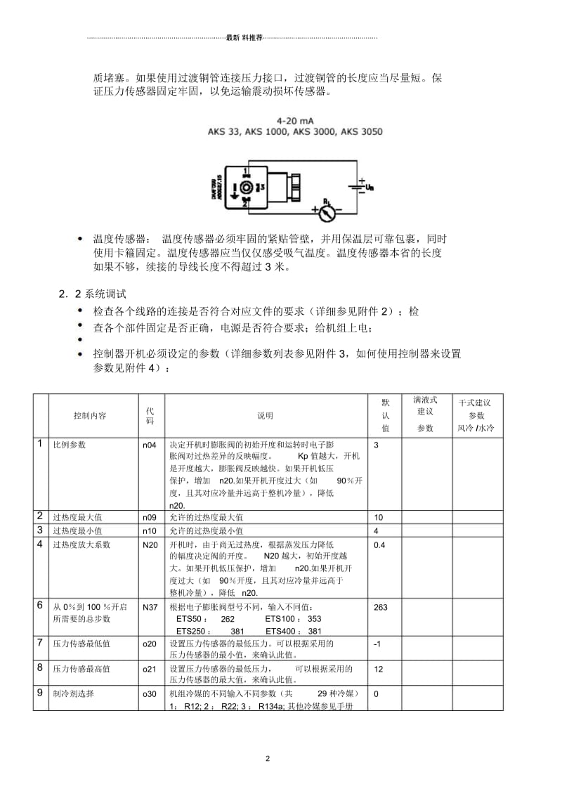 电子膨胀阀控制系统原理,安装调试——丹弗斯.docx_第2页