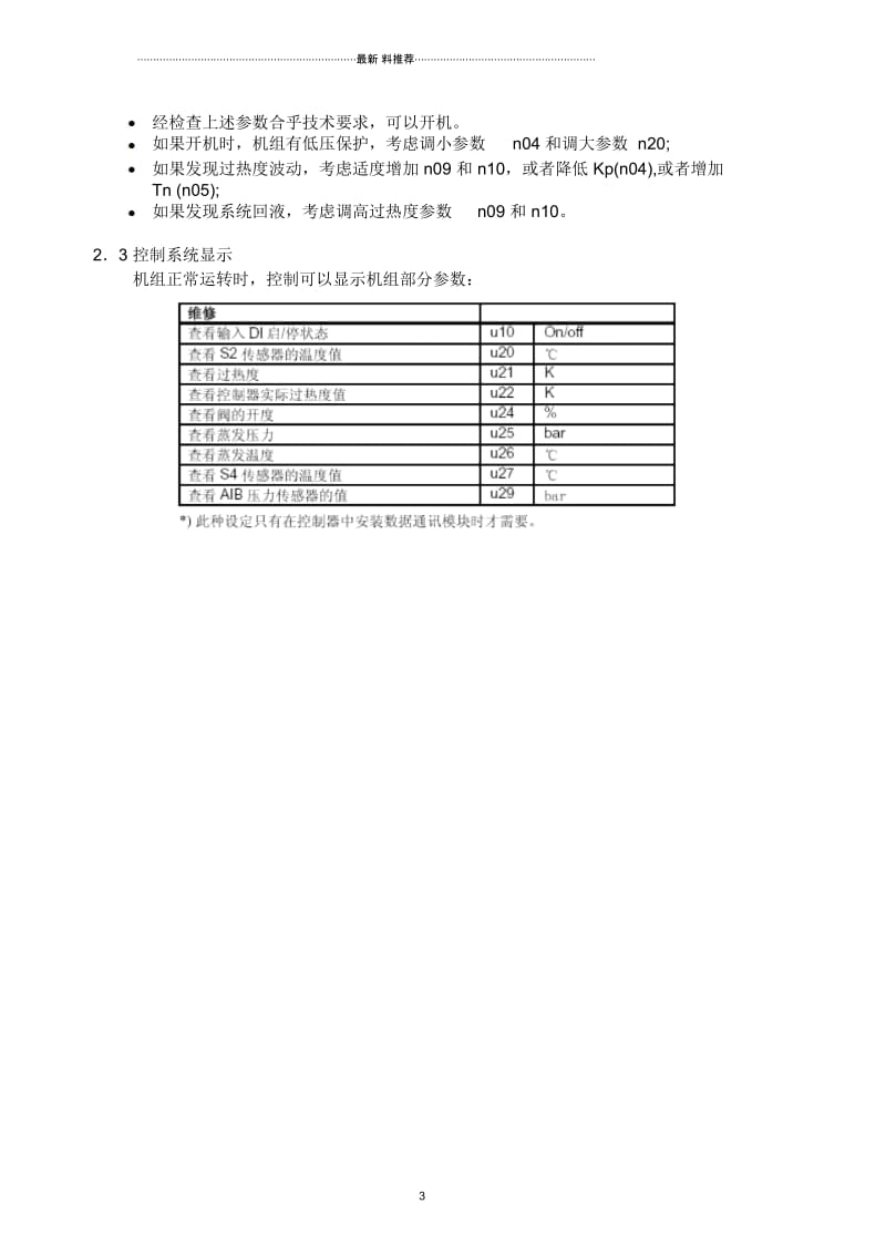 电子膨胀阀控制系统原理,安装调试——丹弗斯.docx_第3页