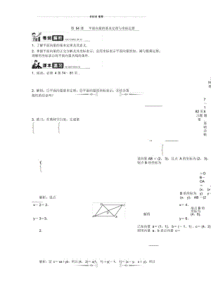 高考数学一轮复习人教A版第54课平面向量的基本定理与坐标运算学案(江苏专用).docx