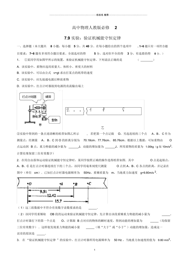 人教版高中物理必修2实验：验证机械能守恒定律第1课时作业.docx_第1页