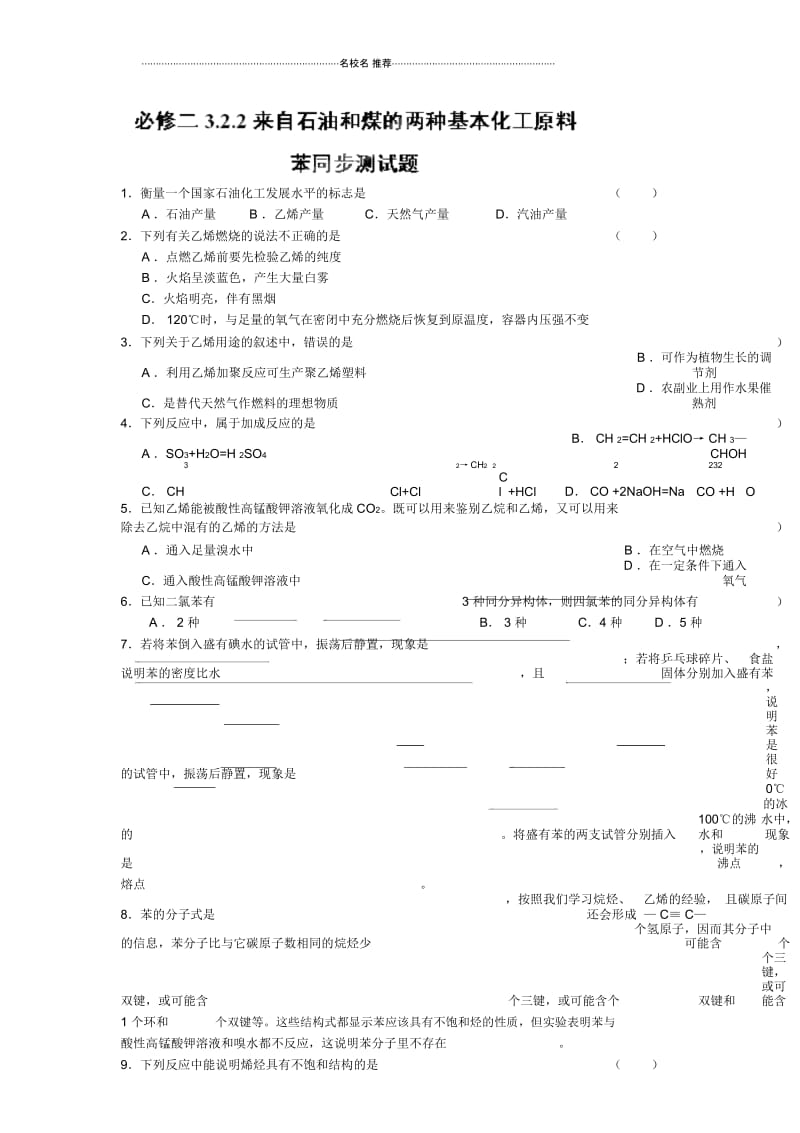 高中化学必修二：3.2.2来自石油和煤的两种基本化工原料苯同步试题.docx_第1页