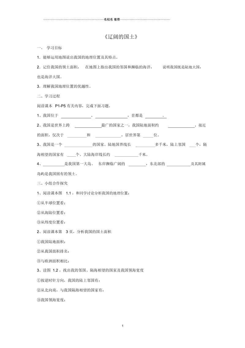 八年级地理上册1.1《辽阔的国土》学案(无答案)晋教版.docx_第1页