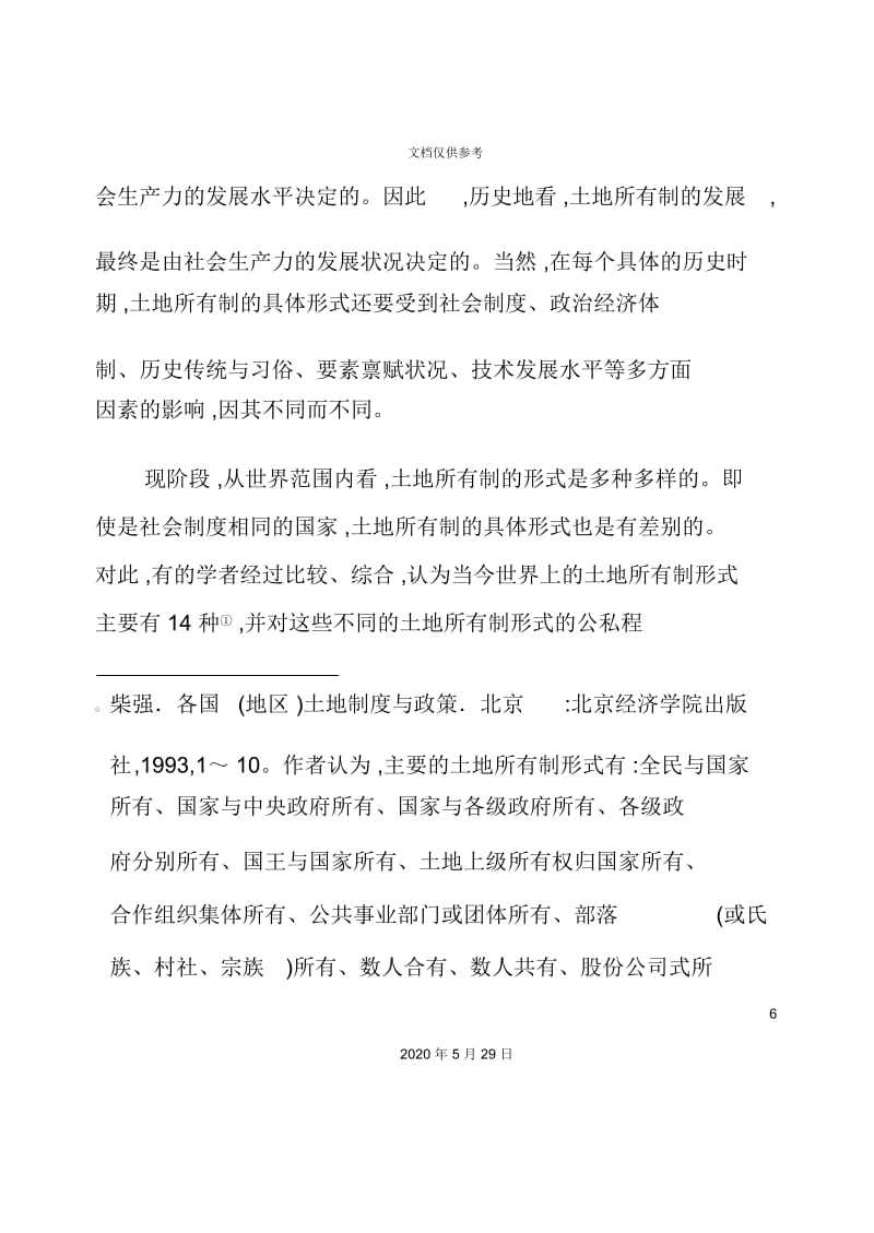 中国土地制度概况.docx_第3页