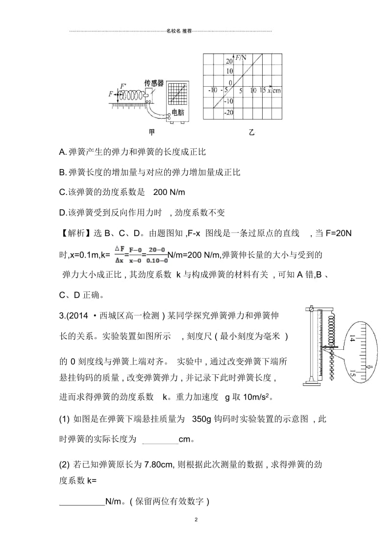 高中物理3.实验：探究弹力和弹簧伸长的关系每课一练(人教版必修1).docx_第2页