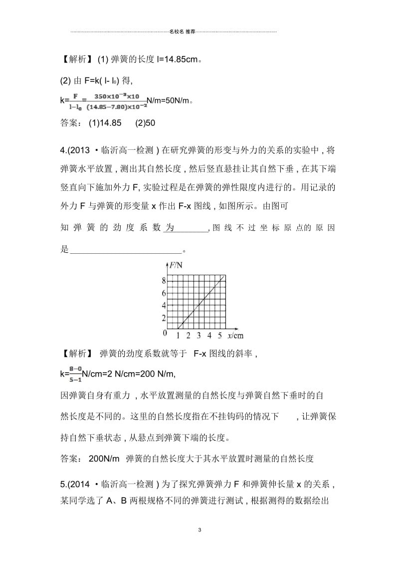 高中物理3.实验：探究弹力和弹簧伸长的关系每课一练(人教版必修1).docx_第3页