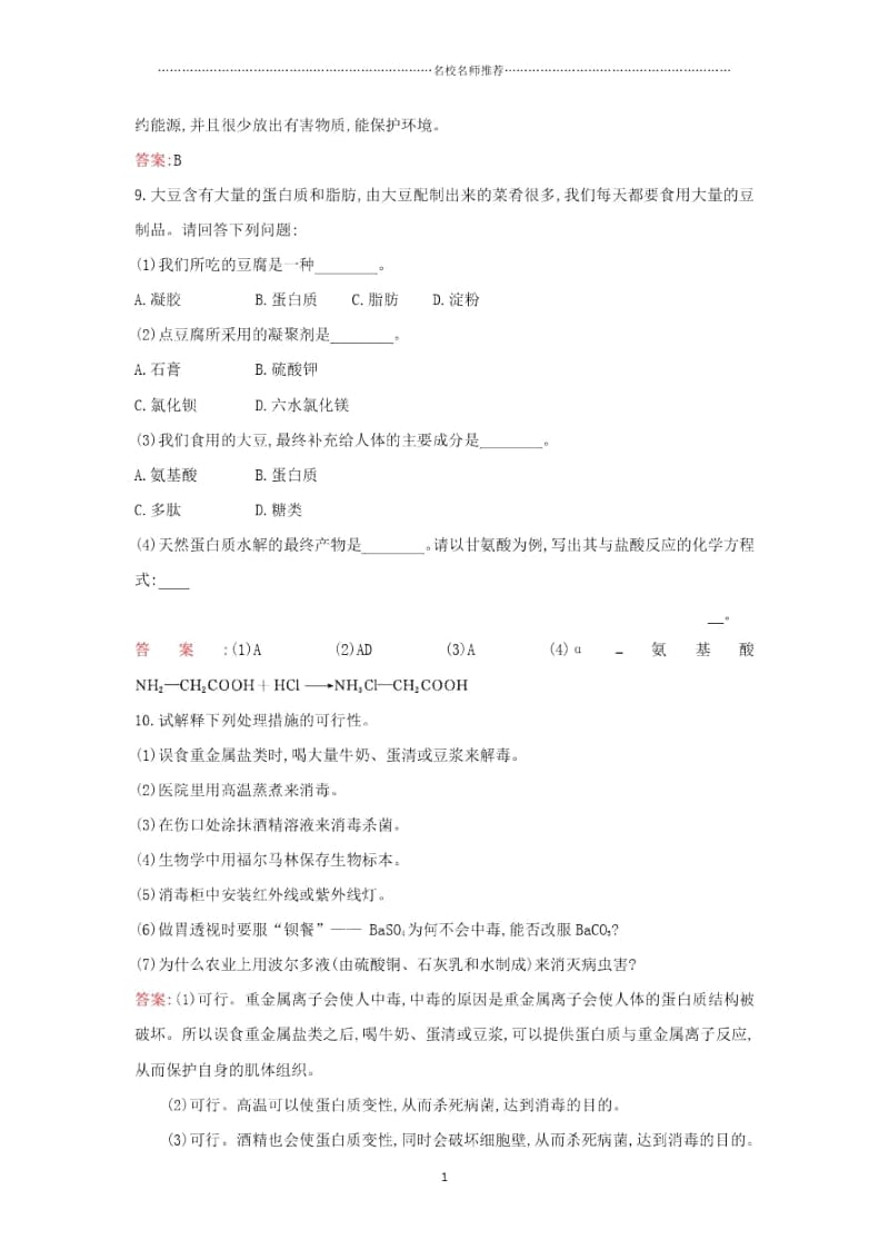 高中化学1.3生命的基础蛋白质同步检测新人教版选修1.docx_第3页