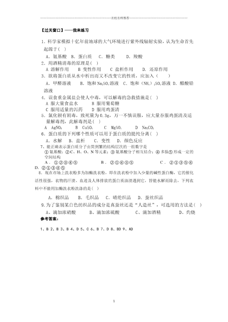 苏教版高中化学选修55.2.2蛋白质核酸Word版含答案.docx_第2页