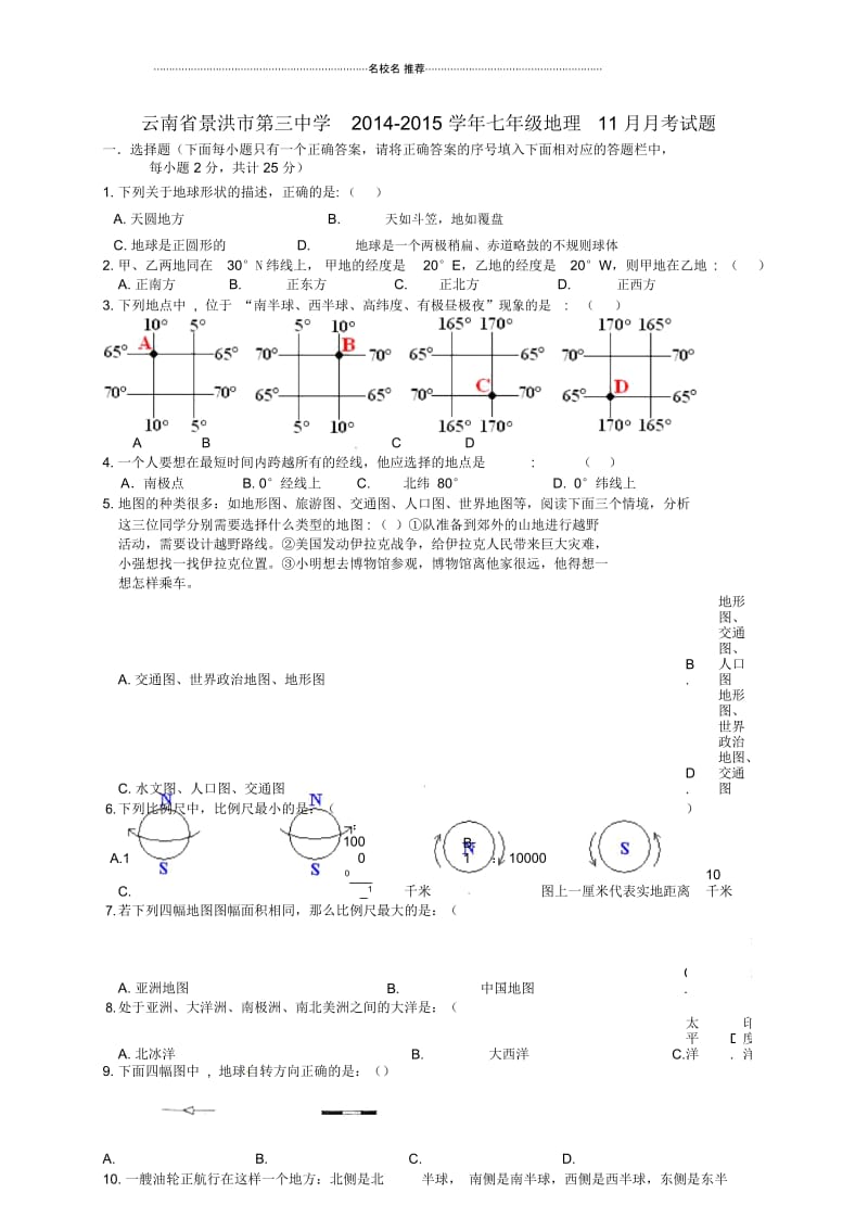 云南省景洪市第三中学七年级地理11月月考试题(无答案).docx_第1页