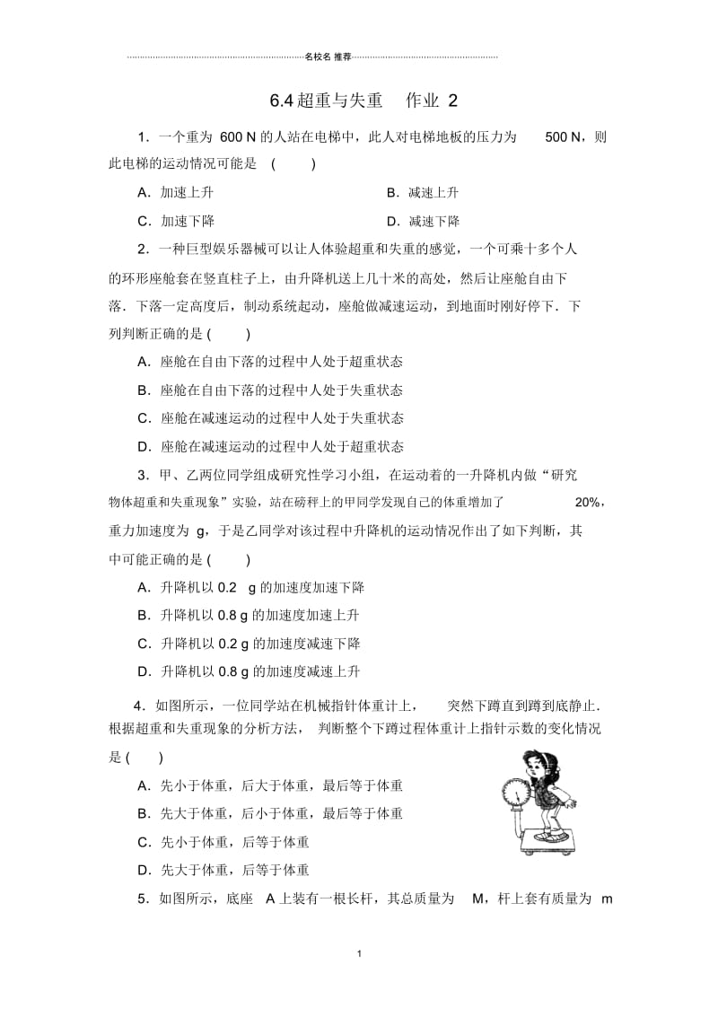 鲁科版高中物理必修1超重与失重2.docx_第1页