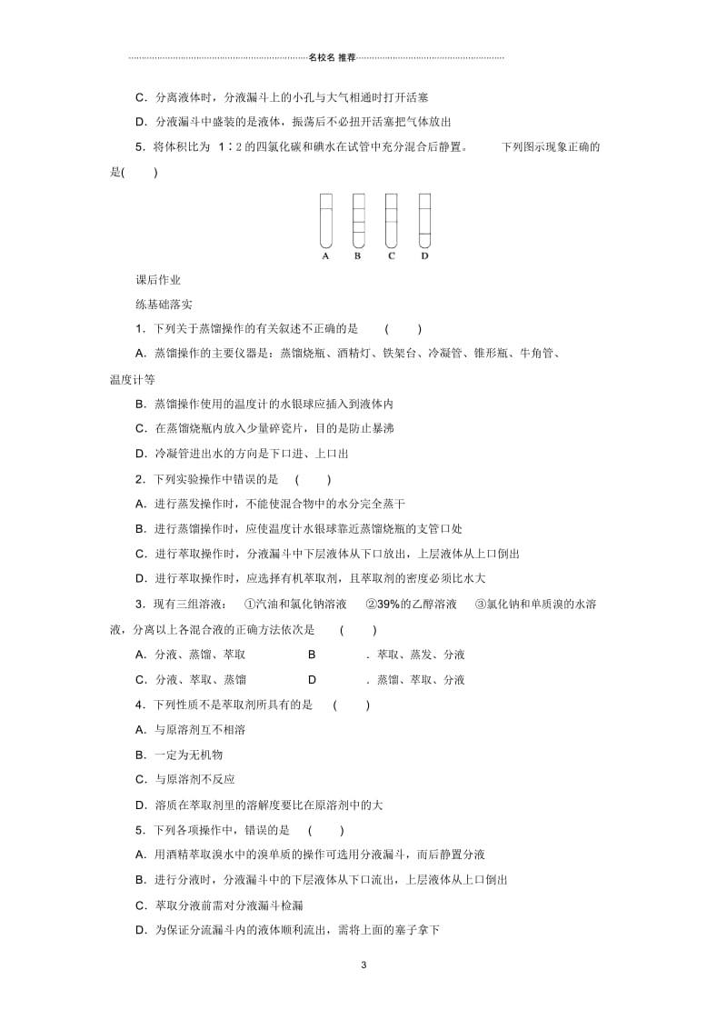 高中化学第一章第一节《化学实验基本方法》《蒸馏和萃取》同步练习试题新人教版必修1.docx_第3页