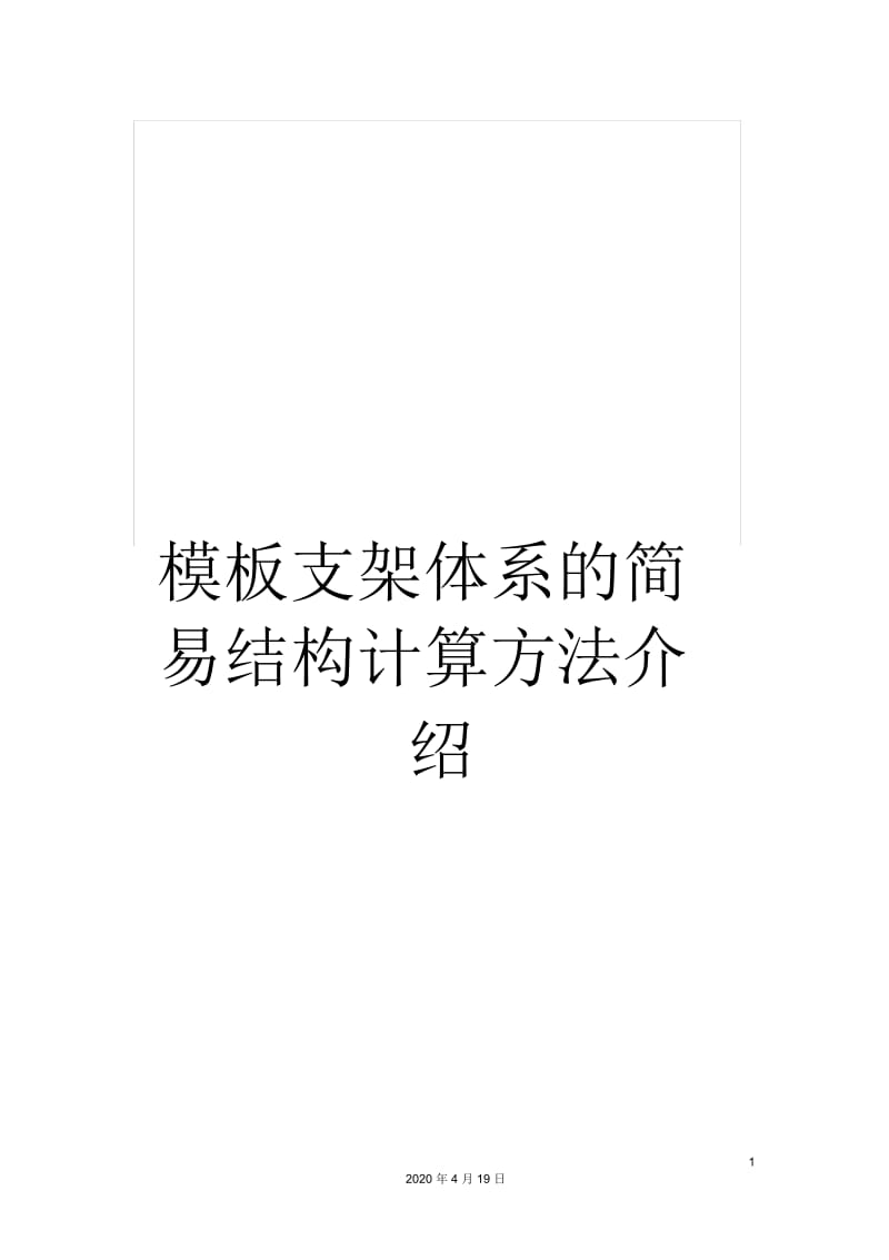 支架体系的简易结构计算方法介绍.docx_第1页