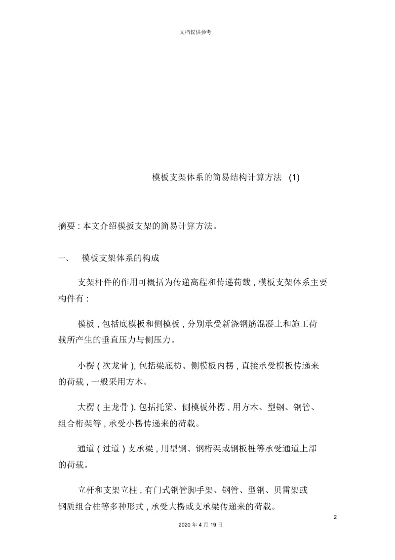 支架体系的简易结构计算方法介绍.docx_第2页