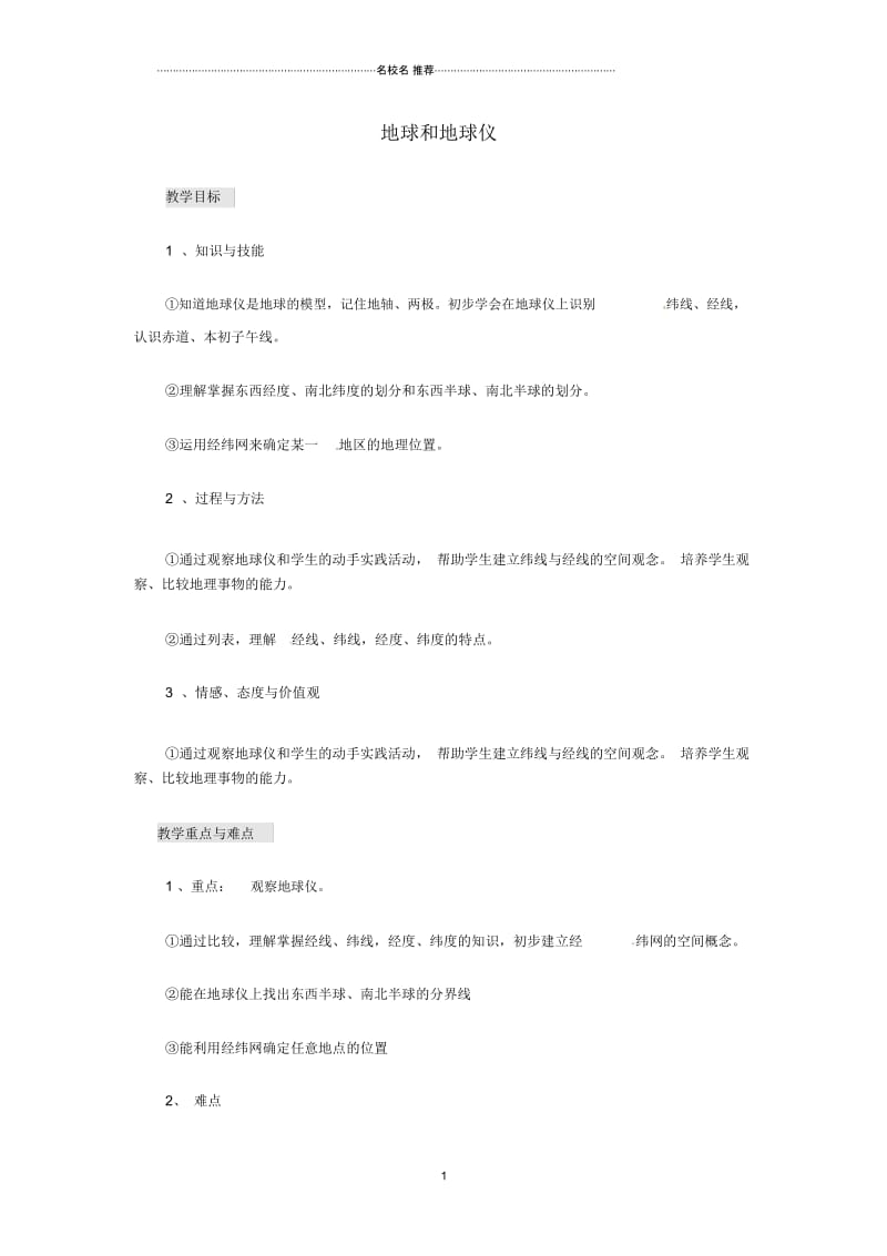 河北省廊坊市第十中学七年级地理上册第一章第一节《地球和地球仪》教案中图版.docx_第1页