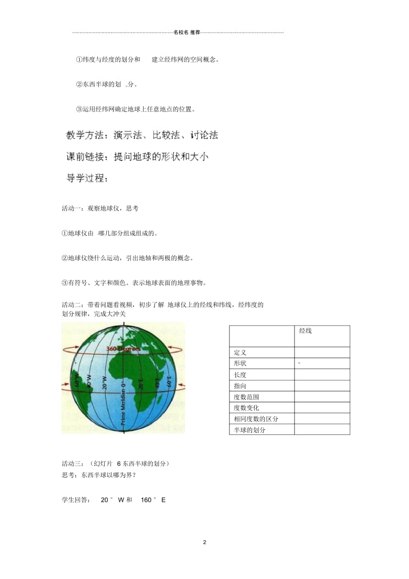 河北省廊坊市第十中学七年级地理上册第一章第一节《地球和地球仪》教案中图版.docx_第2页