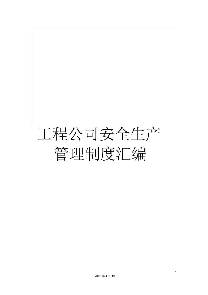 工程公司安全生产管理制度汇编.docx_第1页