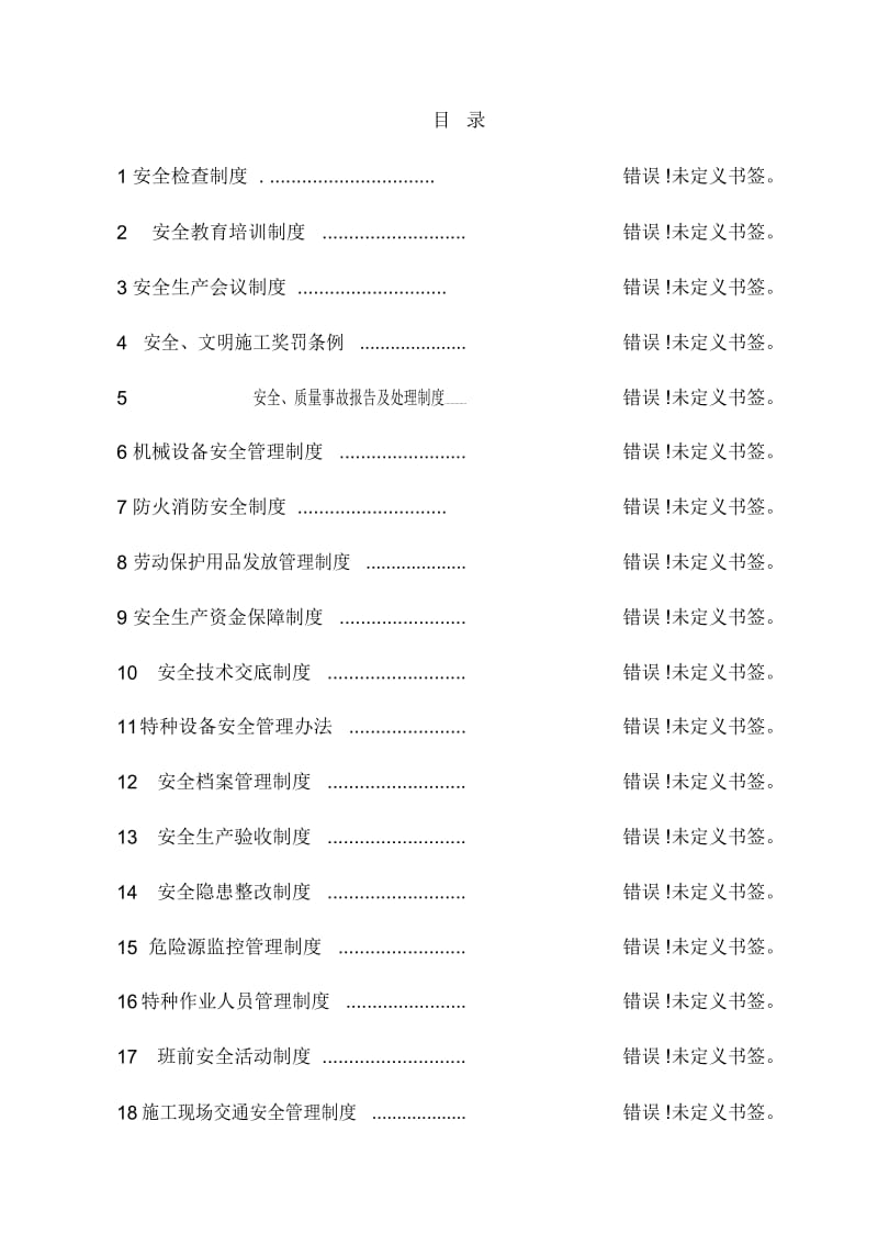 工程公司安全生产管理制度汇编.docx_第2页