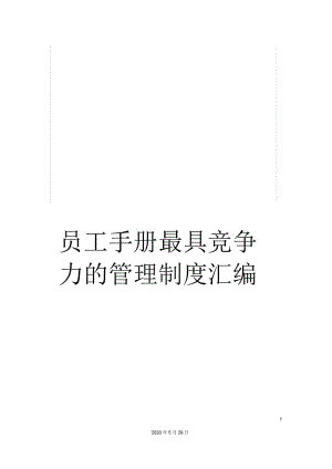 员工手册最具竞争力的管理制度汇编.docx