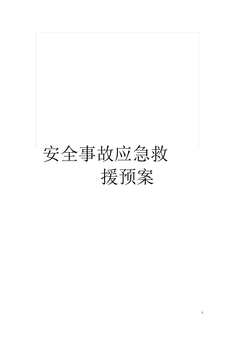 安全事故应急救援预案.docx_第1页