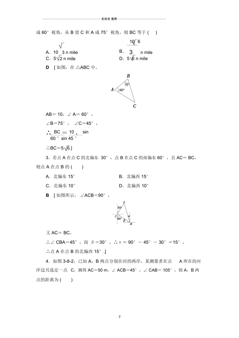 高考数学一轮复习人教A版理第3章第8节正弦定理、余弦定理应用举例教案.docx_第2页