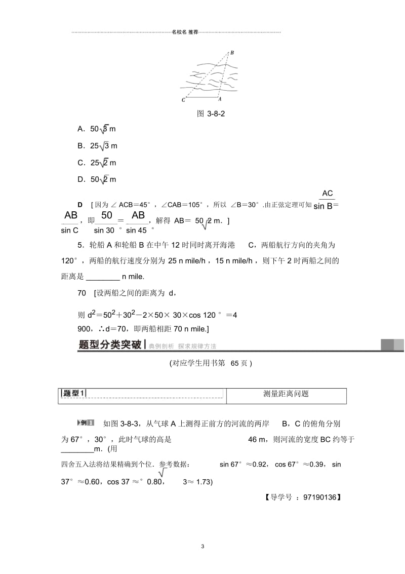 高考数学一轮复习人教A版理第3章第8节正弦定理、余弦定理应用举例教案.docx_第3页