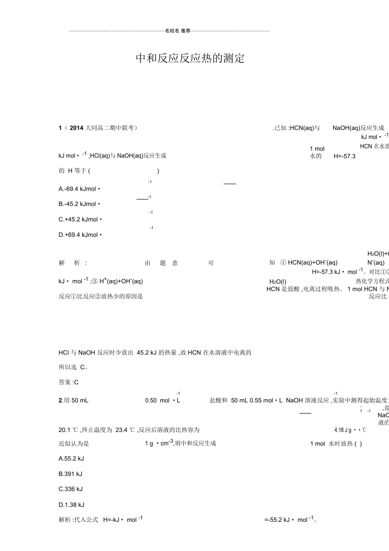 高中化学1.2中和反应反应热的测定课时训练(人教版选修4).docx_第1页