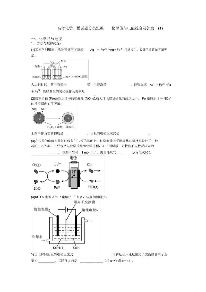 高考化学二模试题分类汇编——化学能与电能综合及答案一.docx_第1页