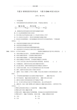高中生物专题3植物的组织培养技术专题5DNA和蛋白质技术同步测试人教版选修一.docx