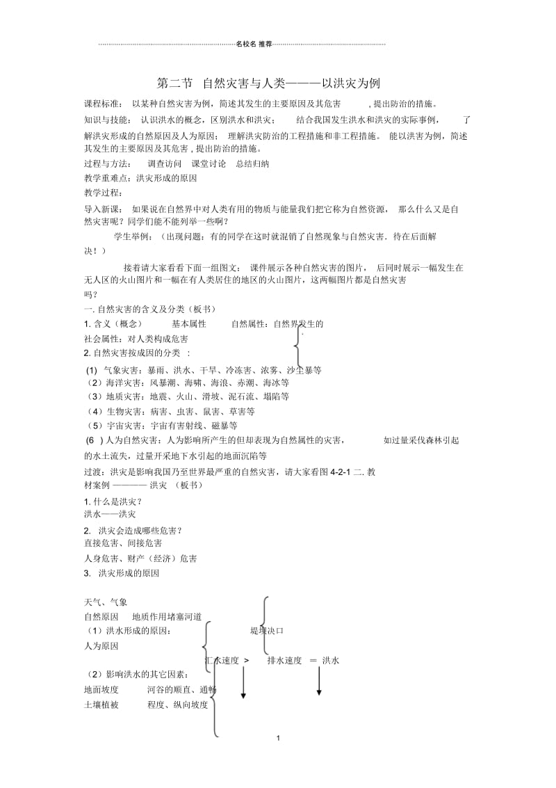 高中地理《自然灾害与人类——以洪灾为例》名师教案3鲁教版必修1.docx_第1页