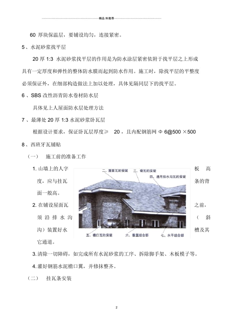 我山水苑工地西班牙瓦施工方案.docx_第2页