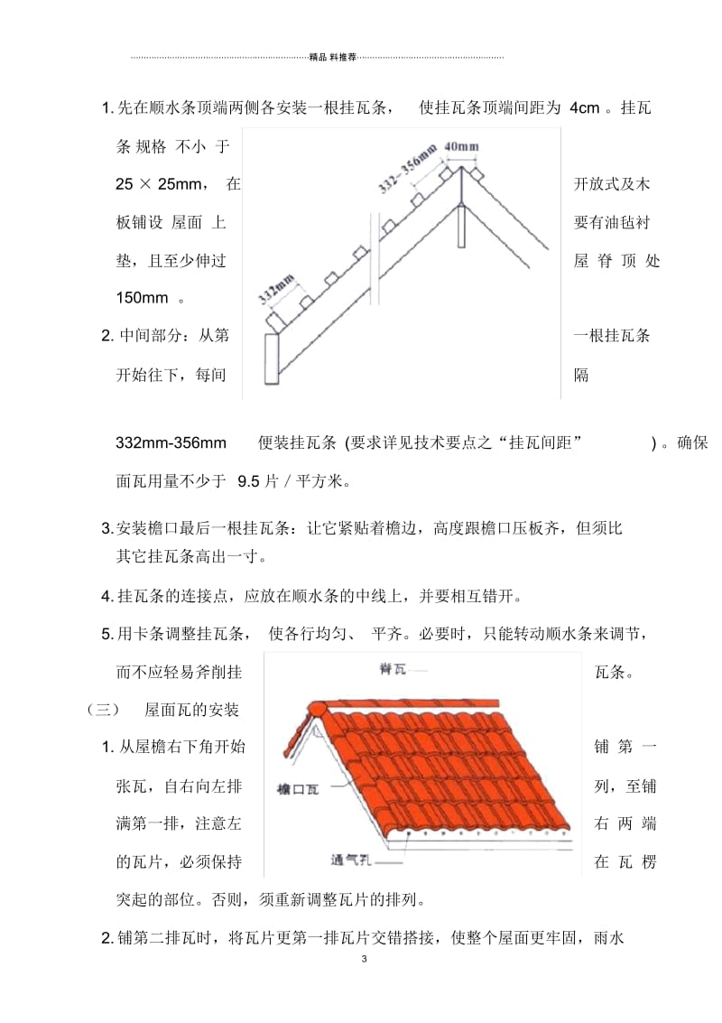 我山水苑工地西班牙瓦施工方案.docx_第3页