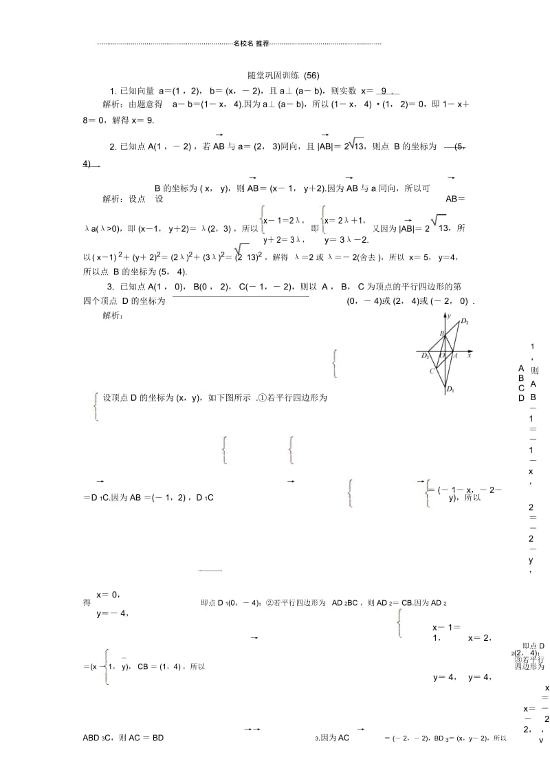 2020版江苏高考数学名师大讲坛一轮复习名师精编教程：随堂巩固训练56Word版含解析.docx_第1页