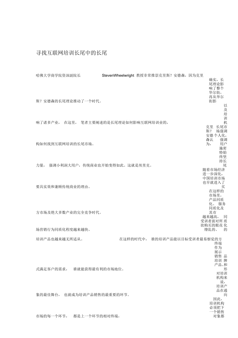 寻找互联网培训长尾中的长尾.docx_第1页