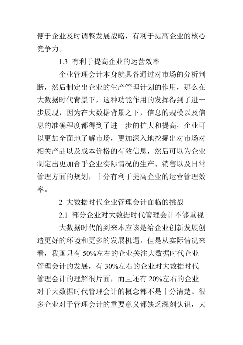 大数据时代企业管理会计面临的挑战与解决对策.doc_第3页