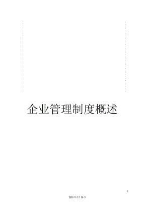 企业管理制度概述.docx