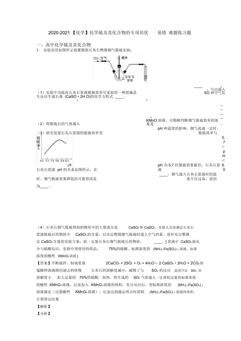 2020-2021化学硫及其化合物的专项培优易错难题练习题.docx_第1页