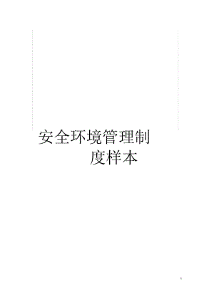 安全环境管理制度样本.docx