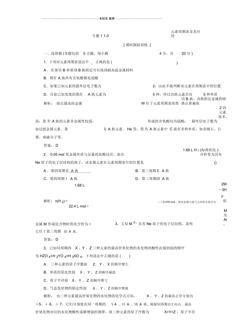 高中化学专题11-3元素周期表及其应用每课一练(苏教版必修2).docx_第1页