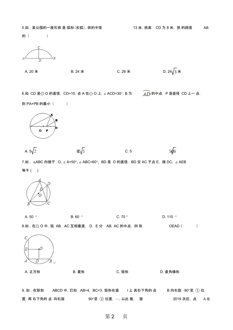 浙教版九年级上册数学第3章圆的基本性质单元巩固与训练.docx_第2页