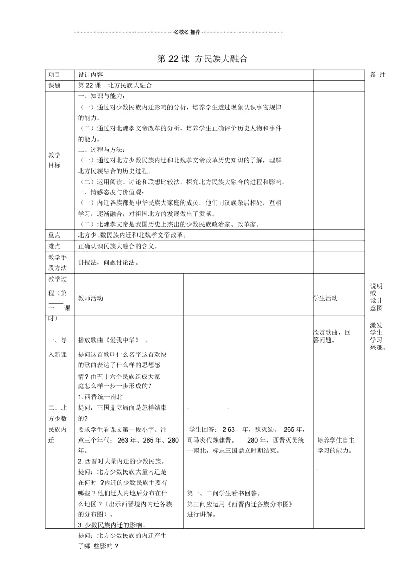 广西中峰乡育才中学初中七年级历史上册第22课北方民族大融合名师教案岳麓版.docx_第1页