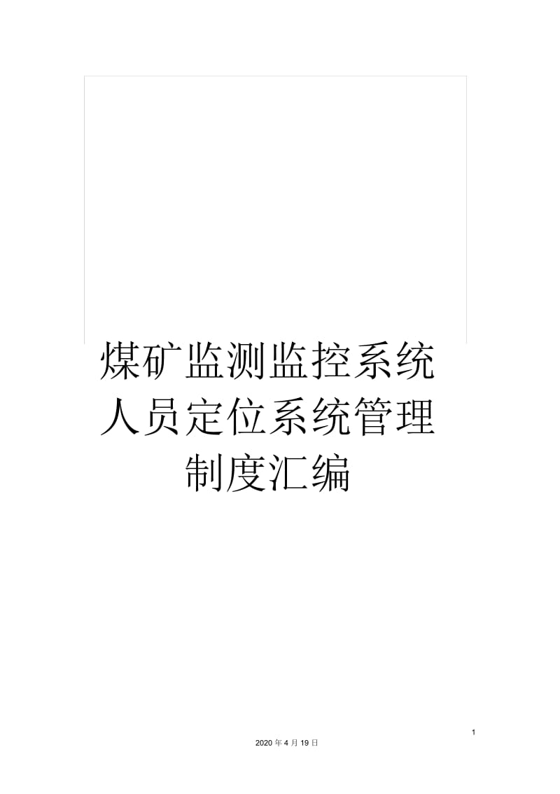 煤矿监测监控系统人员定位系统管理制度汇编.docx_第1页