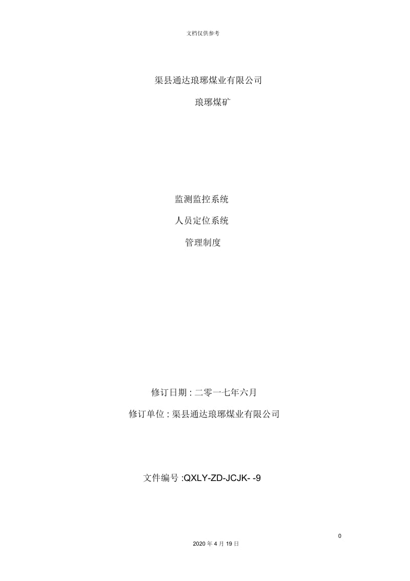 煤矿监测监控系统人员定位系统管理制度汇编.docx_第2页