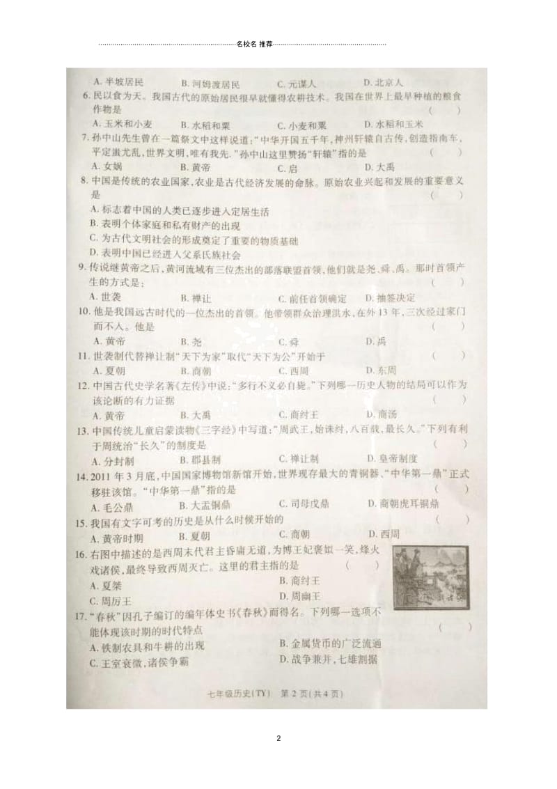 河南省永城市七年级历史上学期第一次试题(扫描版,无答案)新人教版.docx_第2页