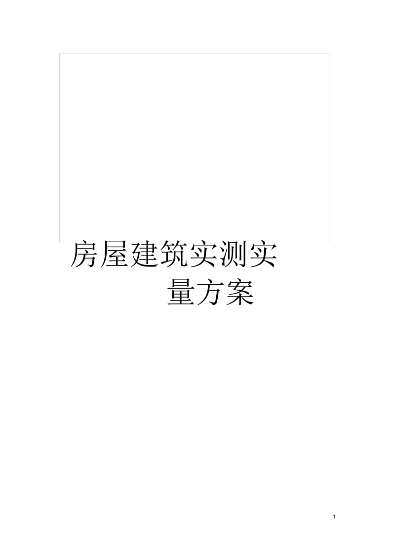 房屋建筑实测实量方案.docx_第1页