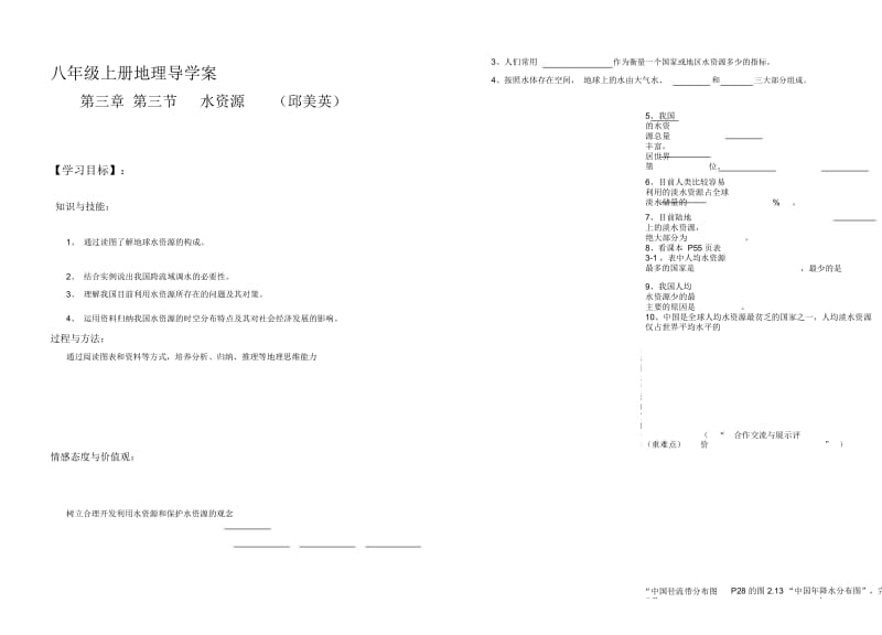 粤人版初中地理八上3.3《水资源》导学案二.docx_第1页