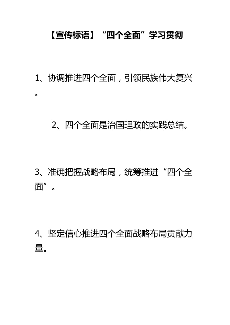 【宣传标语】“四个全面”学习贯彻.doc_第1页