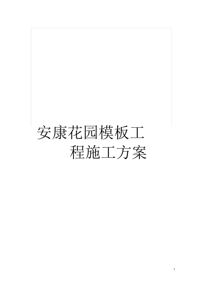 安康花园工程施工方案.docx_第1页