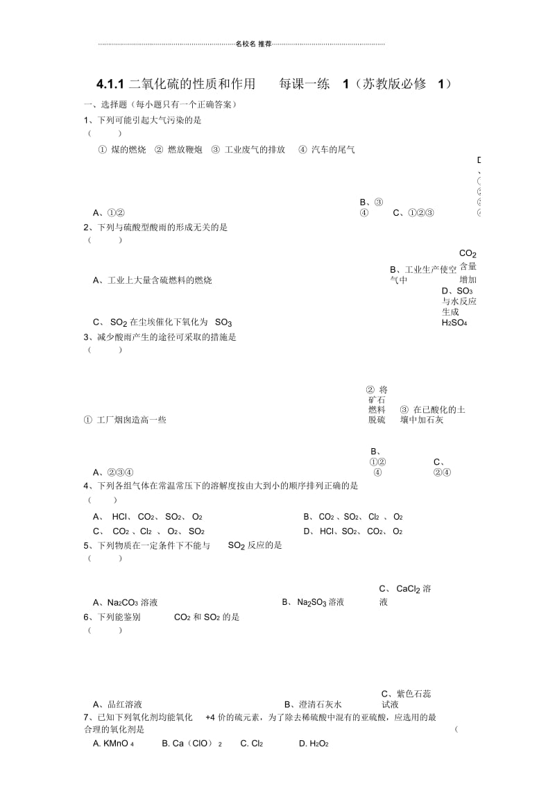 高中化学4.1.1二氧化硫的性质和作用优质每课一练1(苏教版必修1).docx_第1页