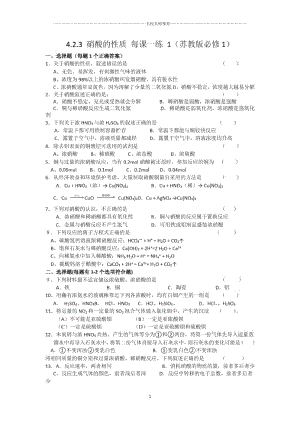 高中化学4.2.3硝酸的性质优质每课一练1(苏教版必修1).docx