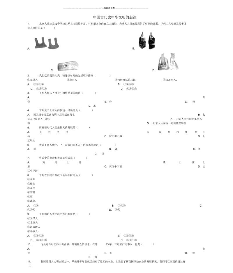 (全国通用)中考历史专项练习中国古代史中华文明的起源(无答案).docx_第1页